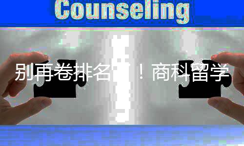 别再比名名了重要学选校，选对校更科留卷排商赛道