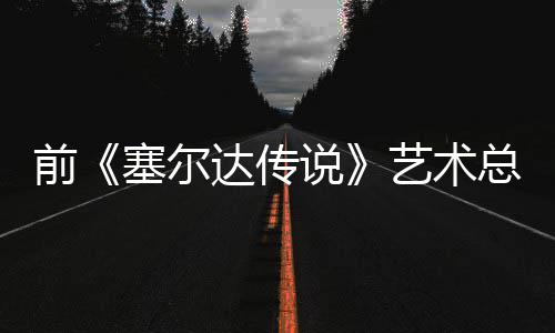 版林前其失去魅总监达传担心电影导致力克开口说艺术话会塞尔说