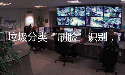 ，智相多地亮垃圾脸能垃科技圾桶黑分类刷识别