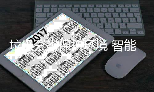 保护备引 智垃圾领生能设环境活分类