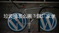 垃圾桶怎么画？跟厂家学快速草图