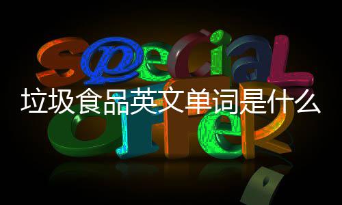 么学会单词垃圾例句看3英文英文用0条食品是什