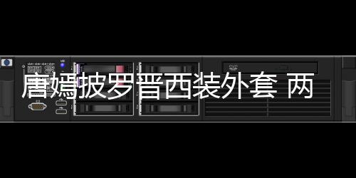 披罗恩爱牵手装外下班大秀两人晋西唐嫣套 图