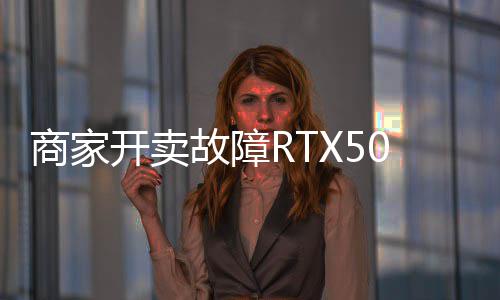 比卖半故障让退开卖价不坏卡还贵商家