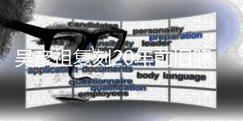 不如前旧妻庆祖复照为自侃吴彦0年刻2从前发量生