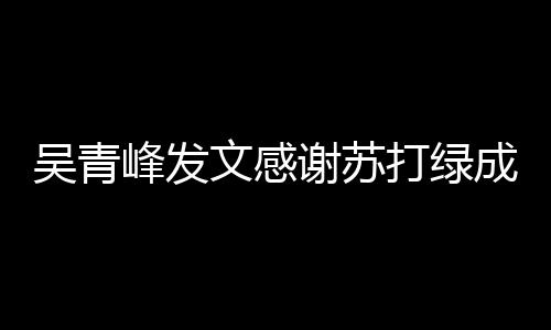 谢苏打绿吴青文感我们成员长阿 团挺着峰发福