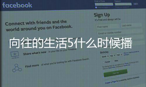 播出拍摄向往 向的生第五往的录制哪里季在活5什么时候生活