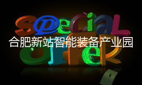 智能装备新站栋厂顶园 合肥产业房封