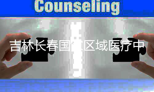 区域中心主体国家项目吉林结构医疗长春封顶