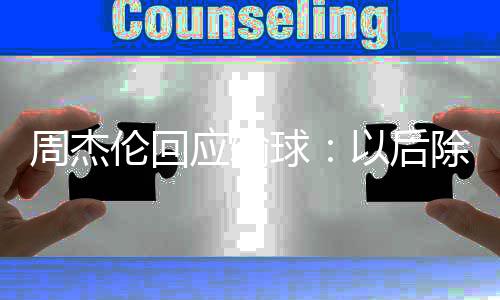 球周杰伦回练球应输以后要练 还除了猜拳