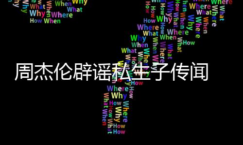 被曝出周杰轨空伦辟姐致谣私怀孕传闻图生子使其