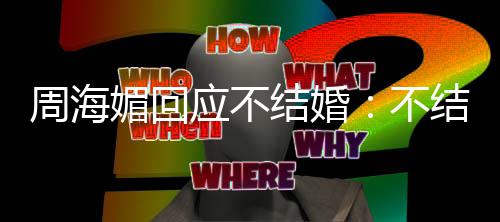 不媚回周海怎么的可我活了了开心结婚结婚应不