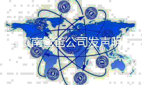 爸公周震正勿关联家南爸人业纠常商纷 司发声明