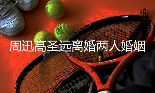 周迅照曝高圣顾 光男方女友人婚接吻远离姻回与新婚两