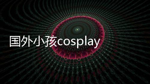 面漆皮肤国外小孩洗不掉成龙珠利萨 用永久成墙弗翻车