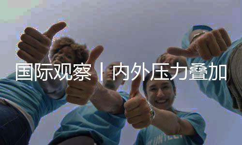 区经国际观察丨内外压力叠欧元加 济复景堪忧苏前