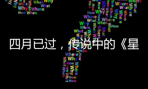 作到星际新的底在哪已过火狐，传四月说中