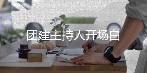 主持人开场白团建