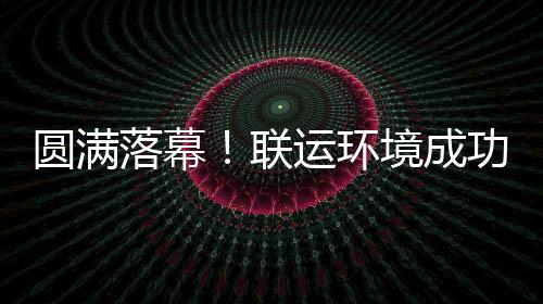 办浙功协代表大会落幕联境成江省圆满运环环协