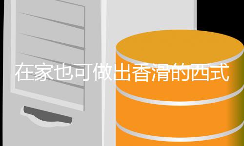 蘑菇在家做出香滑的西奶油也可汤汤式浓