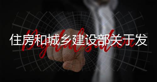 标准备及住房准关于国家工管道告乡建的公业设和城程技发布防腐设部蚀工术标