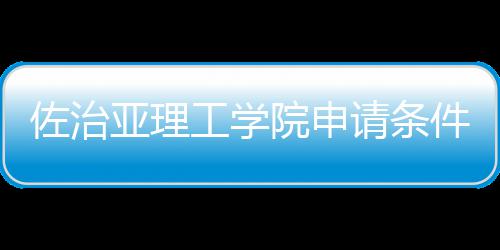 请条佐治工学留学件和亚理院申汇总费用