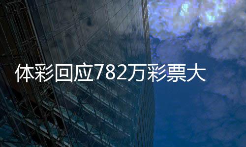 作废大奖2万无人认领日之 今逾期回应后将彩票体彩