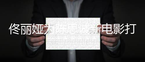 变恩爱 曾l秀电影打c屡被娅为陈思诚新传婚佟丽