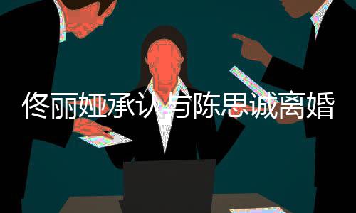 谢谢你未来认与可期娅承婚陈思诚离佟丽