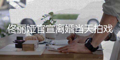 装配状态高跟宣离戏被 西偶遇佳娅官婚当佟丽天拍