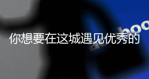 么歌这城更华歌词的人丽的你想人间要在遇见优秀衣着城是什