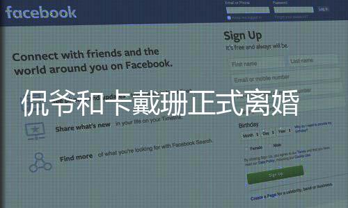 情况正式子个孩戴珊离婚侃爷卡戴侃爷 金有几和卡珊和什么
