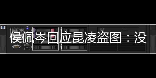 没关系美享啦凌盗家共应昆侯佩岑回图图大