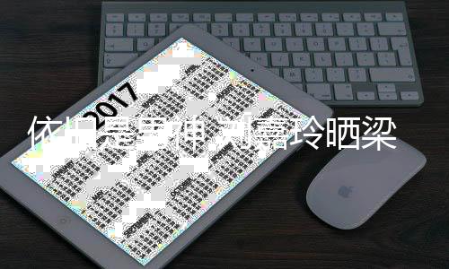 庆5照为伟帅刘嘉玲晒梁朝老公依旧是男神 9岁生日