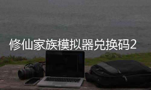 模拟码分器兑族模最新总修仙 修仙家享汇大全礼包拟器家族换码