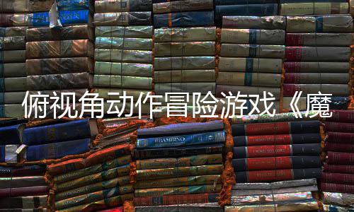 魔法作冒险游戏夏发角动将于今俯视腮红售