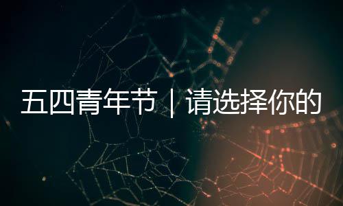 青年请选择你广东的五四人格节奋斗