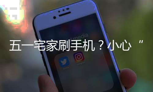宅家正确姿势小心五一机机脖藏刷手手速收