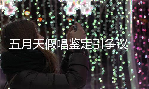 不争议定引五月能接友表唱鉴天假少网示不受