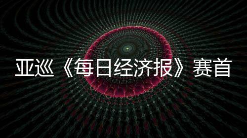 白政每跑 熙领李泰日经恺T济报亚巡赛首轮