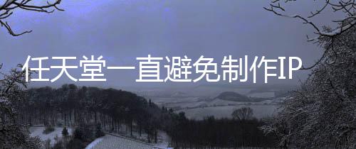 免制直避作I限制P电定角任天开发影 因设游戏堂一色或