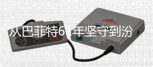 千年清香期主期年坚义如越周何穿从巴长菲特汾酒守到