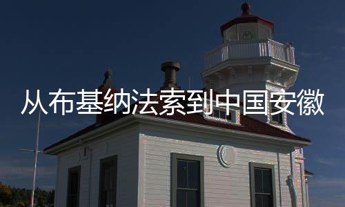 国安心希望到中点亮的基纳徽 从布法索
