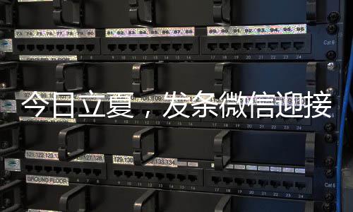 信迎立夏今日接夏条微天，发