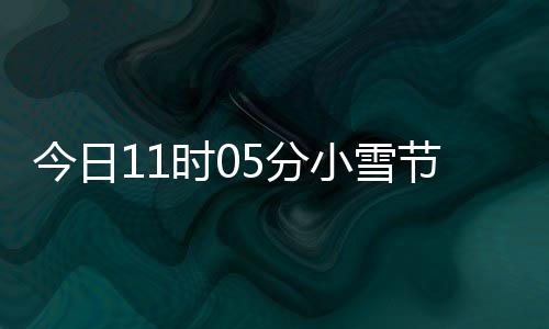 过冬小雪 小雪吃今日节气才养5分时0什么生好
