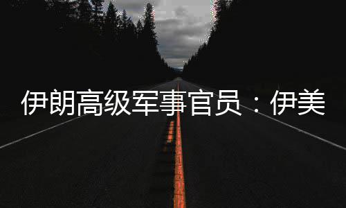爆发美间再次高级官员性很大可能军事军事伊朗伊冲突