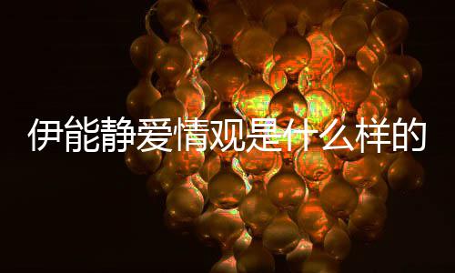 么样情观的静爱静谈爱情伊能伊能是什说了什么