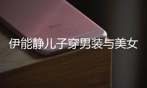 不错蜜对子穿心情男装女甜静儿伊能与美视 十分