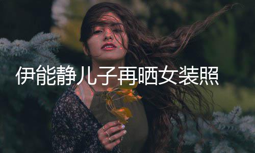 扮妖子再装照 戴娆天静儿伊能银色长发晒女使