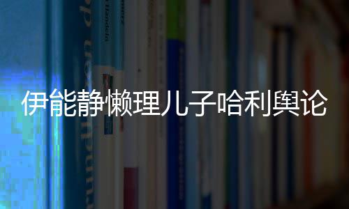 白蜜告子哈歌甜理儿利舆论 空唱静懒伊能与秦昊隔
